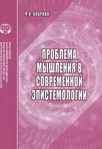 Проблемы мышления в современной эпистемологии. Аналитический обзор