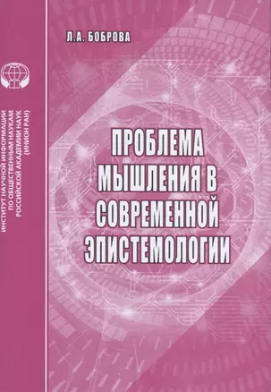 Проблемы мышления в современной эпистемологии. Аналитический обзор — 2782739 — 1