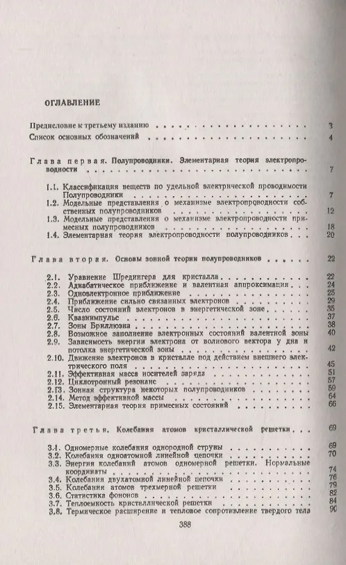 Книга Физика полупроводников (Клавдия Шалимова) — 2