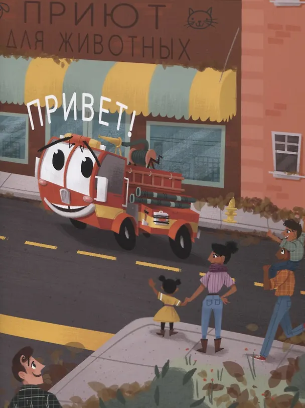 Книга Пожарная машина Огонёк (Пэм Калверт) — 5