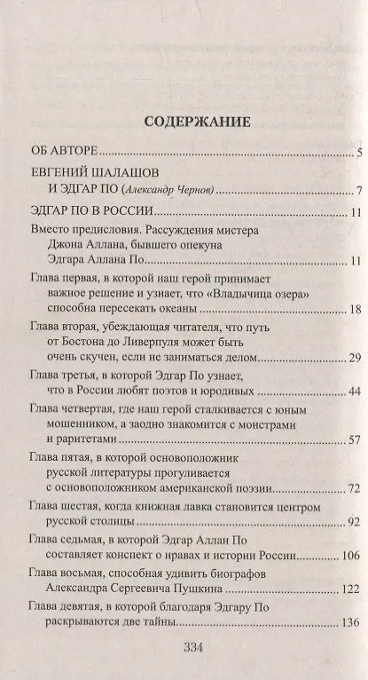 Книга Эдгар По в России: роман (Евгений Шалашов) — 2