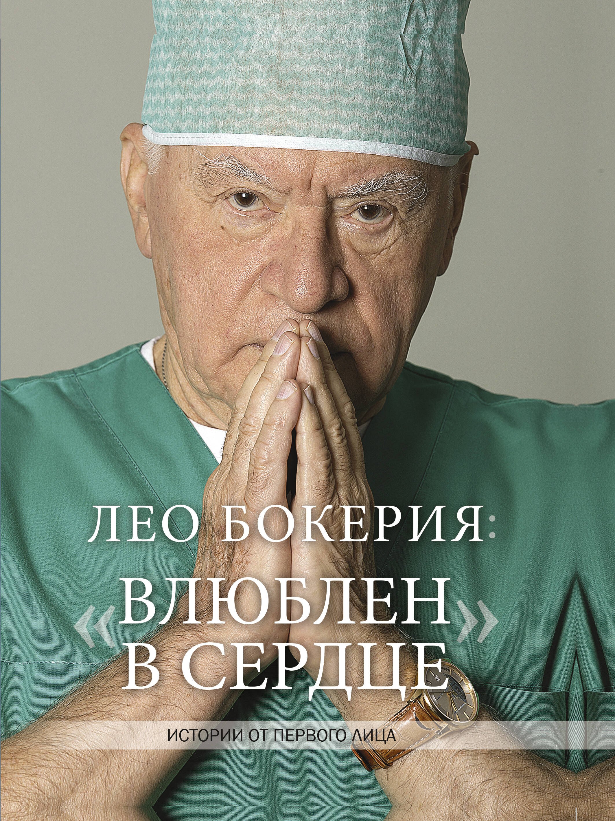 

Лео Бокерия: "Влюблен в сердце"