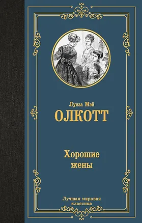 Книга Хорошие жены (новый перевод) (Луиза Мэй Олкотт)