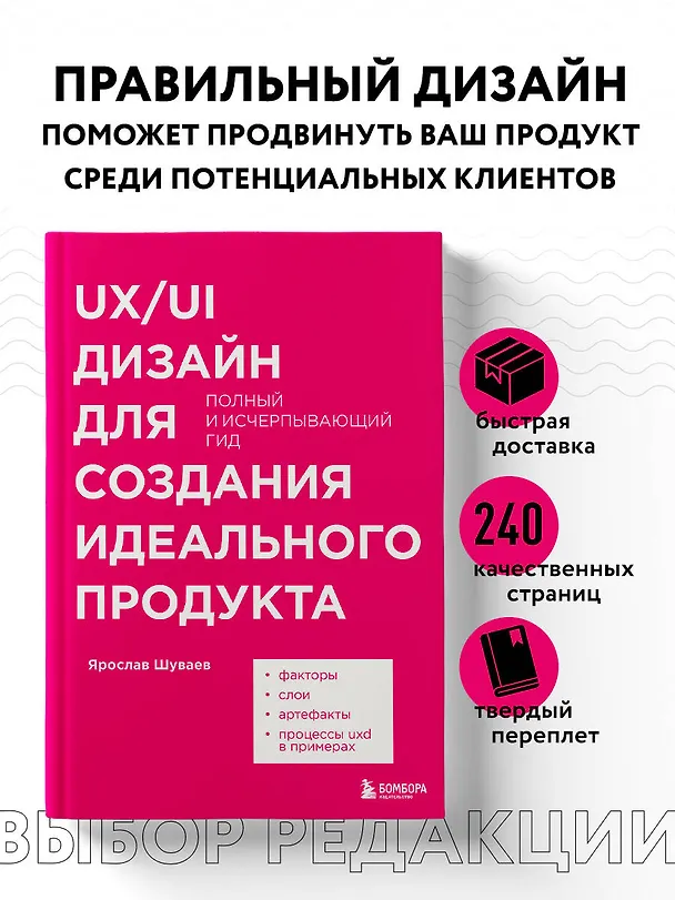 Книга UX/UI дизайн для создания идеального продукта. Полный и исчерпывающий гид (Ярослав Шуваев) — 5