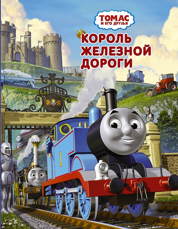 Книга Томас и его друзья. Король железной дороги (Уилберт Одри) — 1