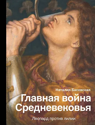 Книга Главная война Средневековья (Наталия Басовская)