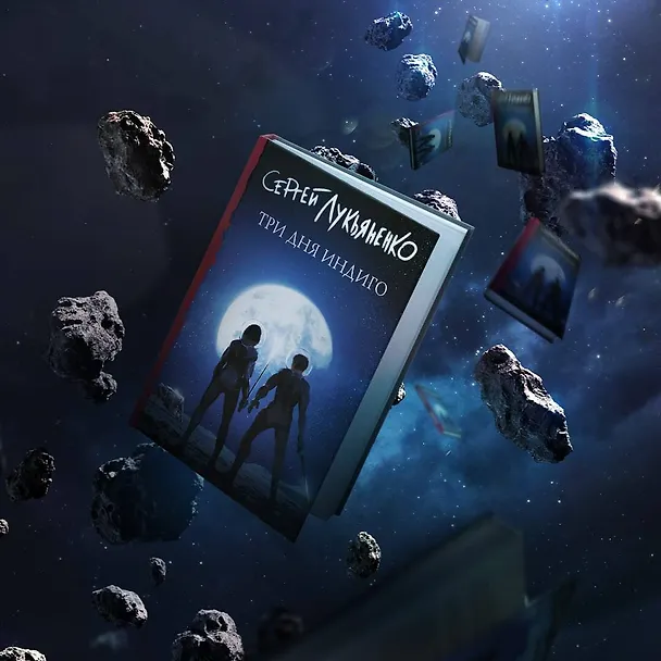 Книга Три дня Индиго (Сергей Лукьяненко) — 7