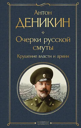 Книга Очерки русской смуты. Крушение власти и армии (Антон Деникин)
