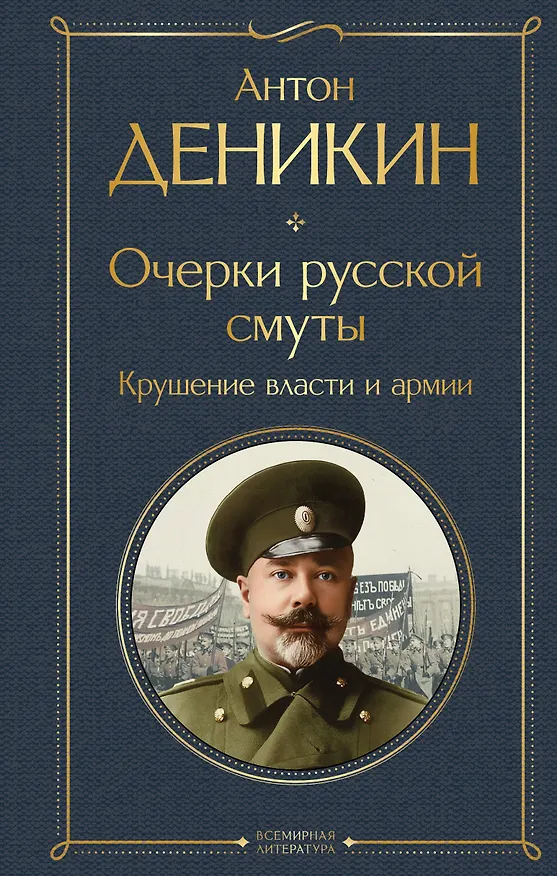 Книга Очерки русской смуты. Крушение власти и армии (Антон Деникин) — 1