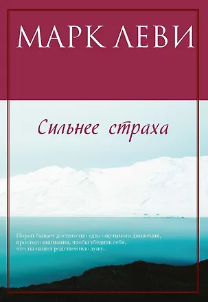 Книга Сильнее страха (Марк Леви)