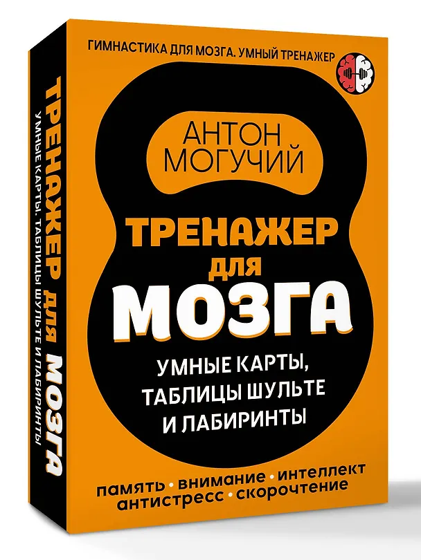 Книга Тренажер для мозга: Умные карты. Таблицы Шульте и Лабиринты (Антон Могучий) — 4