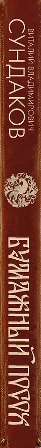 Книга Бумажный посох. Буквоводство по эксплуатации судьбы (Виталий Сундаков) — 3