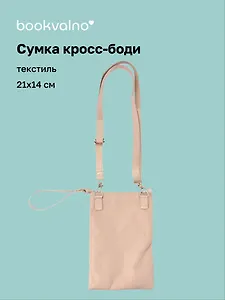 Сумочка кросс-боди (бежевая) (PU) (21х14) (12-12721-Z2)