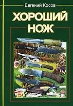 Книга Хороший нож (Евгений Косов)