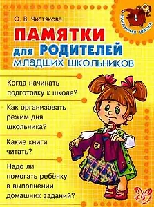 Памятки для родителей младших школьников