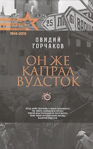 Он же капрал Вудсток