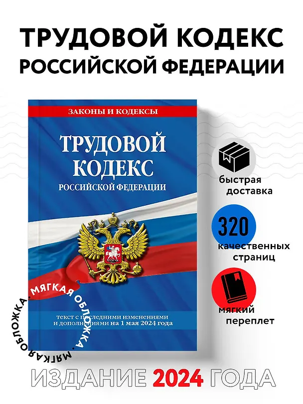 Книга Трудовой кодекс РФ по сост. на 01.05.24 / ТК РФ () — 5