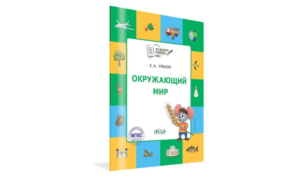 Книга Окружающий мир: тетрадь для занятий с детьми 5-7 лет (Елена Ульева) — 2