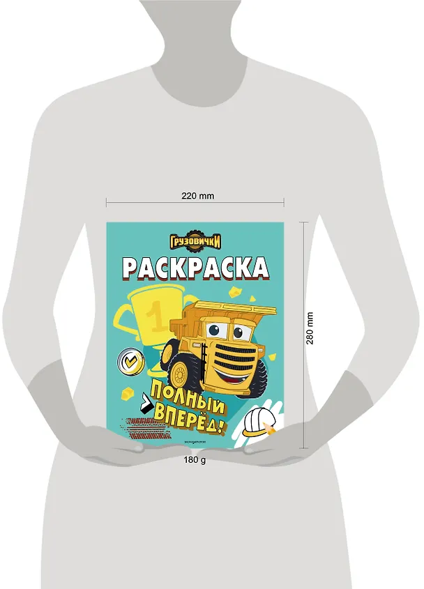 Книга Грузовички. Полный вперед! Раскраска () — 14