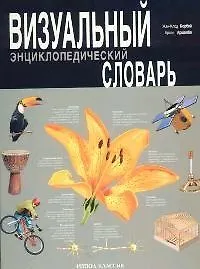 Визуальный энциклопедический словарь