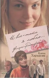 И все-таки я люблю... Жизнь продолжается