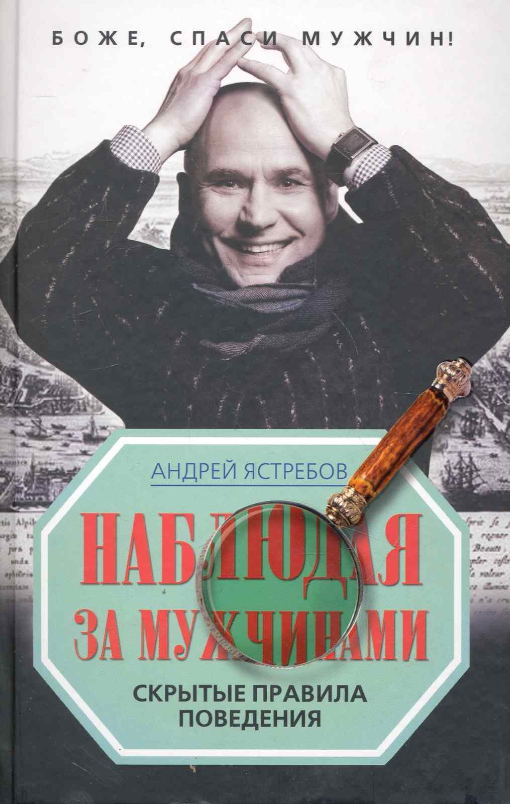 Наблюдая за мужчинами. Скрытые правила поведения