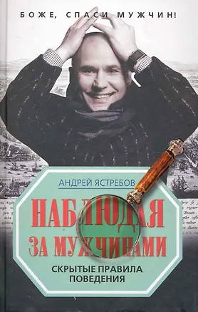 Наблюдая за мужчинами. Скрытые правила поведения 2246928