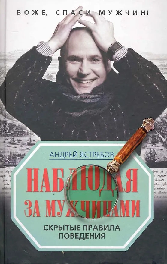 Наблюдая за мужчинами. Скрытые правила поведения 2246928 — 1