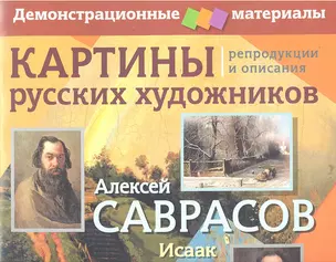 Картины русских художников: репродукции и описания. А. Саврасов, И. Левитан (+ брошюра "Методическое приложение к репродукциям") — 2304456 — 1