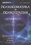 Психосоматика и психотерапия: исцеление души и тела / 3-е изд. — 2353757 — 2