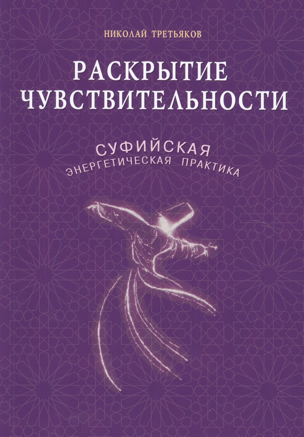 

Раскрытие чувствительности. Суфийская энергетическая практика