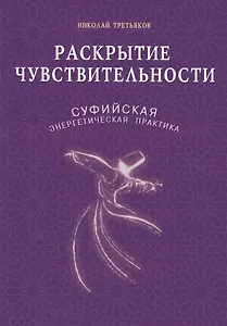 Раскрытие чувствительности. Суфийская энергетическая практика