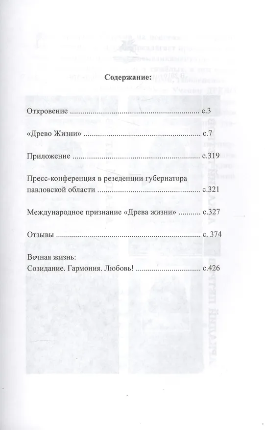 Книга Древо Жизни Ч.2 Новая Земля (Петров) (Аркадий Петров, Аркадий Петров) — 2