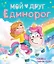 Мой друг Единорог — 2832770 — 1