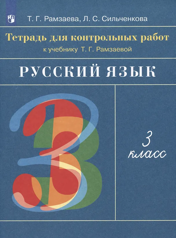 Книга Русский язык. 3 класс. Тетрадь для контрольных работ к учебнику Т.Г. Рамзаевой () — 4