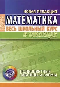 Математика. Весь школьный курс в таблицах