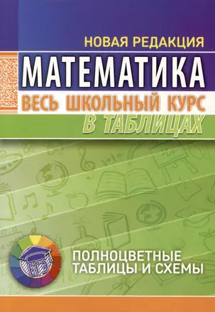 Математика. Весь школьный курс в таблицах — 3004388 — 1