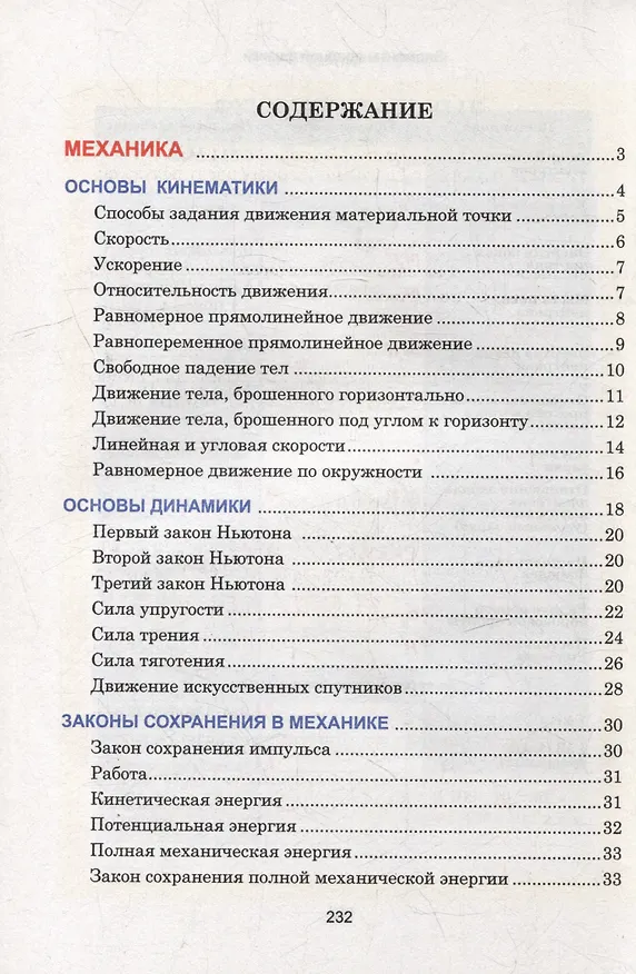 Книга Физика. Весь школьный курс в таблицах (Валентин Тульев) — 3