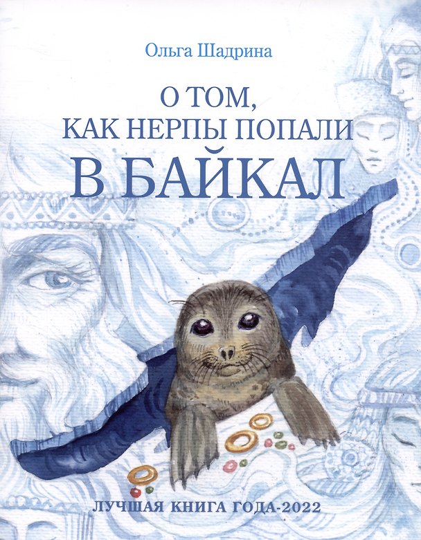 Книга О том, как нерпы попали в Байкал (Ольга Шадрина) — 1