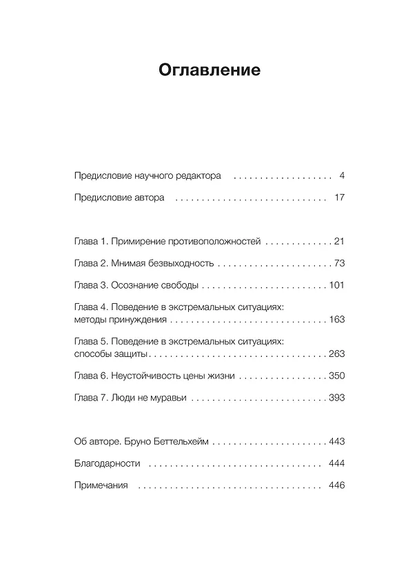 Книга Просвещенное сердце. Автономия личности в тоталитарном обществе. Как остаться человеком в нечеловеческих условиях (Бруно Беттельхейм) — 10