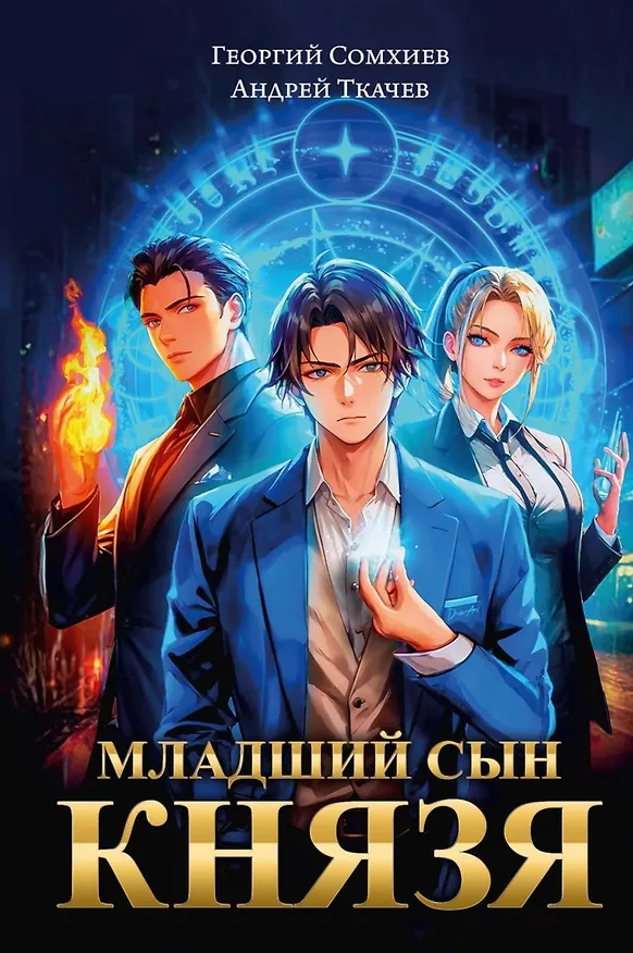 Книга Младший сын князя: фантастический роман (Андрей Ткачев, Георгий Сомхиев) — 1