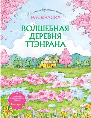 Книга Волшебная деревня Ттэнрана. Учимся акварельной технике иллюстратора. Раскраска (Ён Ран Ким)