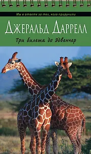 Три билета до Эдвенчер