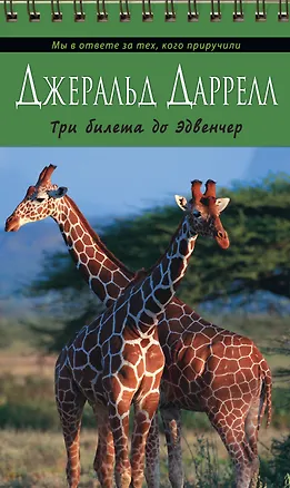 Книга Три билета до Эдвенчер (Джеральд Даррелл)