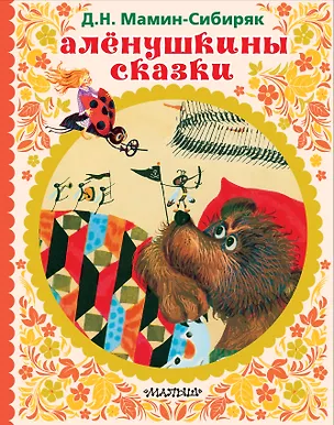 Книга АЛЁНУШКИНЫ СКАЗКИ (Дмитрий Мамин-Сибиряк)