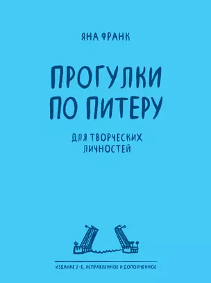 Прогулки по Питеру / 2-е изд. — 314725 — 1