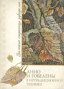 Панно и гобелены в нетрадиционной технике