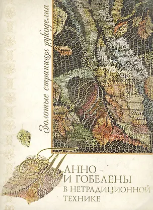 Книга Панно и гобелены в нетрадиционной технике ()