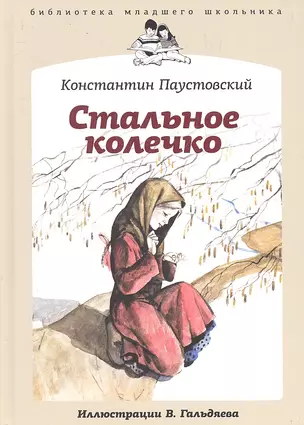 Стальное колечко : [cказки] — 2300136 — 1