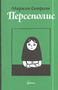 Персеполис: автобиографический роман